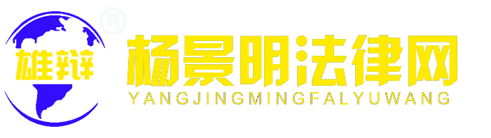 知识产权保护 秦皇岛杨景明律师